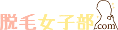 脱毛女子部
