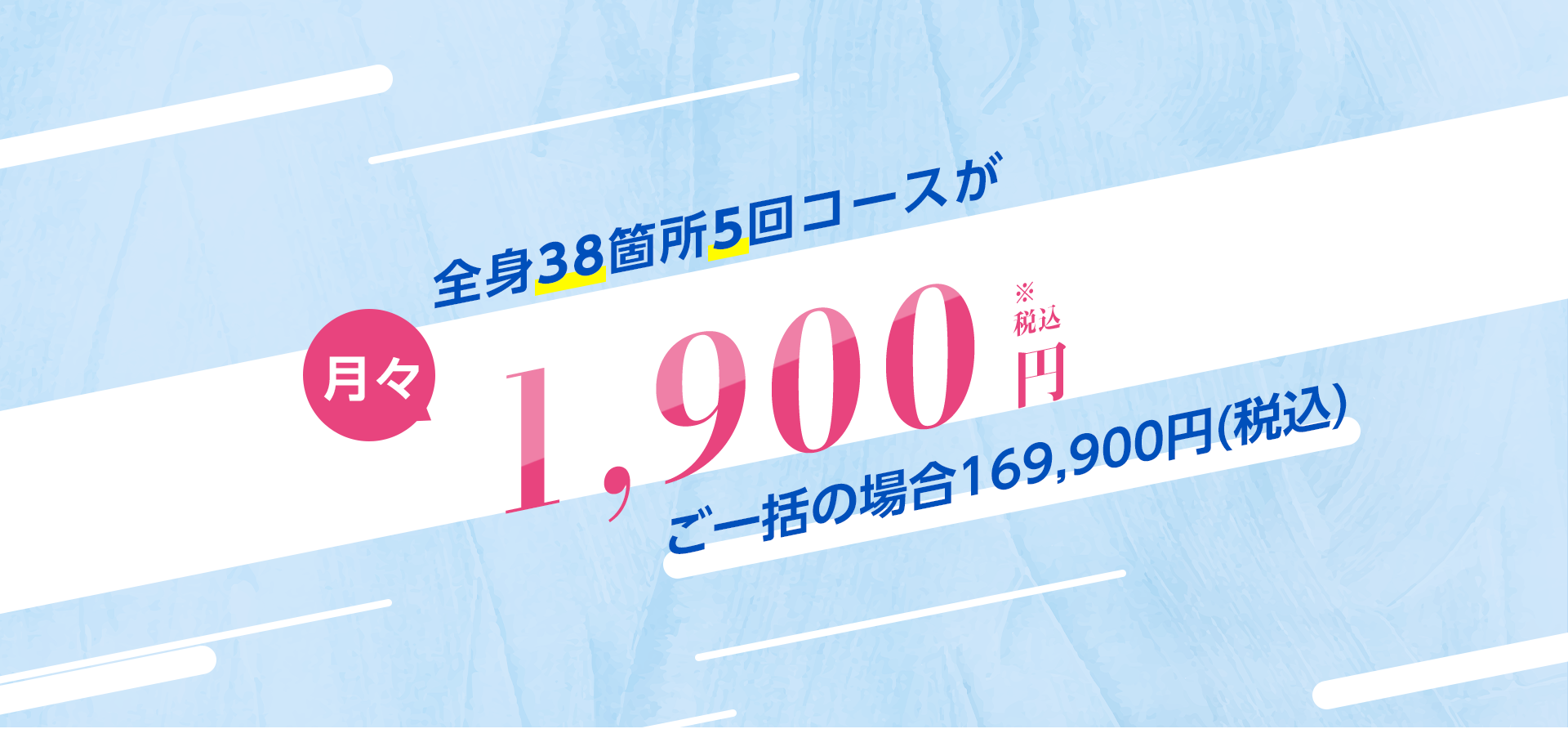 全身38箇所5回コースが1,900円