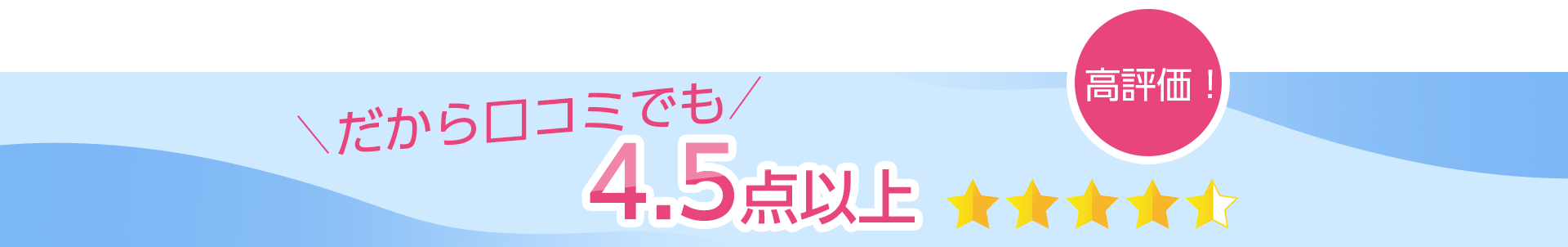 だから口コミでも4.5点以上