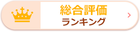 総合ランキング