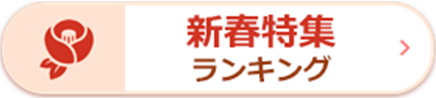 新春特集ランキング