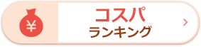 コスパランキング