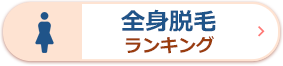 全身脱毛ランキング