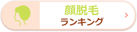 顔脱毛ランキング