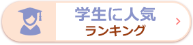 学生に人気ランキング