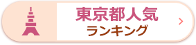 東京都人気ランキング