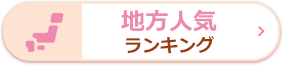 地方人気ランキング